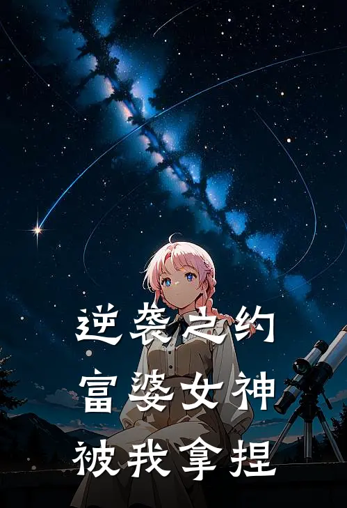 逆袭之约：富婆女神被我拿捏苏总安卓机完结好看小说_最新章节列表逆袭之约：富婆女神被我拿捏(苏总安卓机)