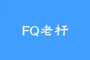 FQ老杆