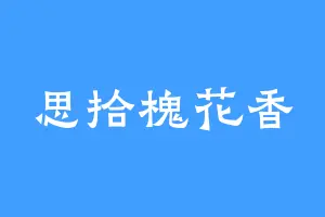 思拾槐花香