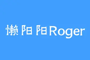 懒阳阳Roger