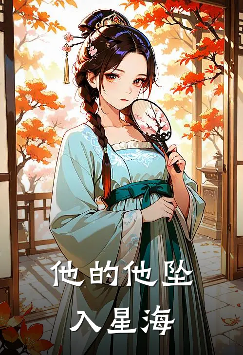 《他的他坠入星海》程勇岑义林免费完本小说在线阅读_《他的他坠入星海》程勇岑义林免费小说