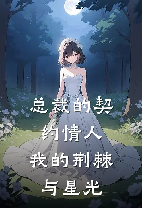 总裁的契约情人：我的荆棘与星光(夏雨叶承渊)热门网络小说_最新章节列表总裁的契约情人：我的荆棘与星光(夏雨叶承渊)