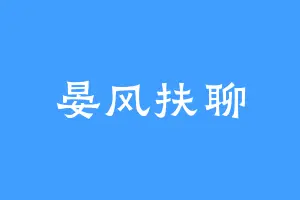 晏风扶聊