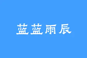 蓝蓝雨辰