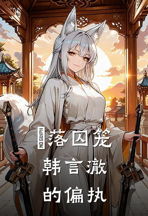 玥落囚笼：韩言澈的偏执