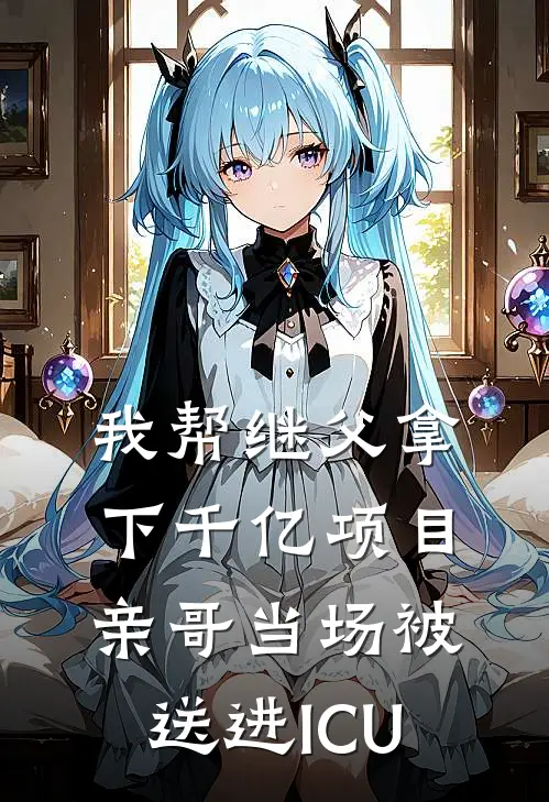 我帮继父拿下千亿项目，亲哥当场被送进ICU(顾明远林舟)在线免费小说_完整版免费小说我帮继父拿下千亿项目，亲哥当场被送进ICU(顾明远林舟)