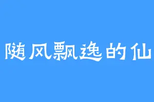 随风飘逸的仙