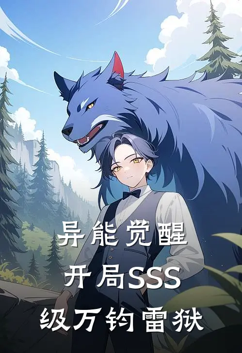 异能觉醒：开局SSS级万钧雷狱