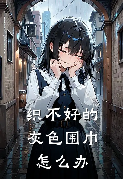 织不好的灰色围巾怎么办