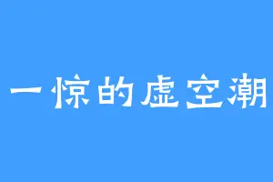豁然一惊的虚空潮汐海