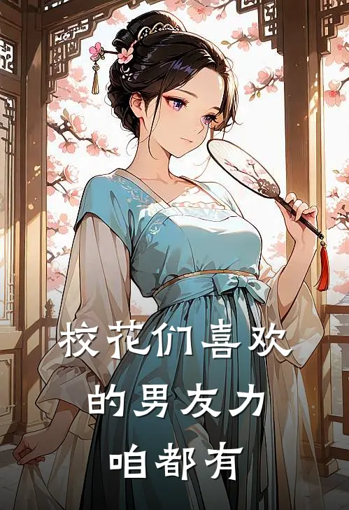 校花们喜欢的男友力，咱都有