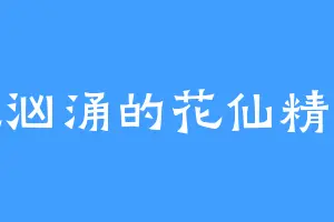 煞气汹涌的花仙精灵王