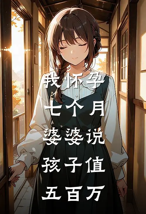 我怀孕七个月，婆婆说：孩子值五百万(周源昭昭)完整版免费全文阅读_最热门小说我怀孕七个月，婆婆说：孩子值五百万周源昭昭