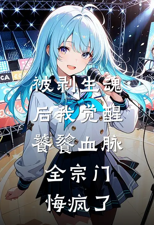 被剥生魂后我觉醒饕餮血脉，全宗门悔疯了