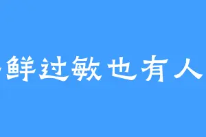 海鲜过敏也有人取