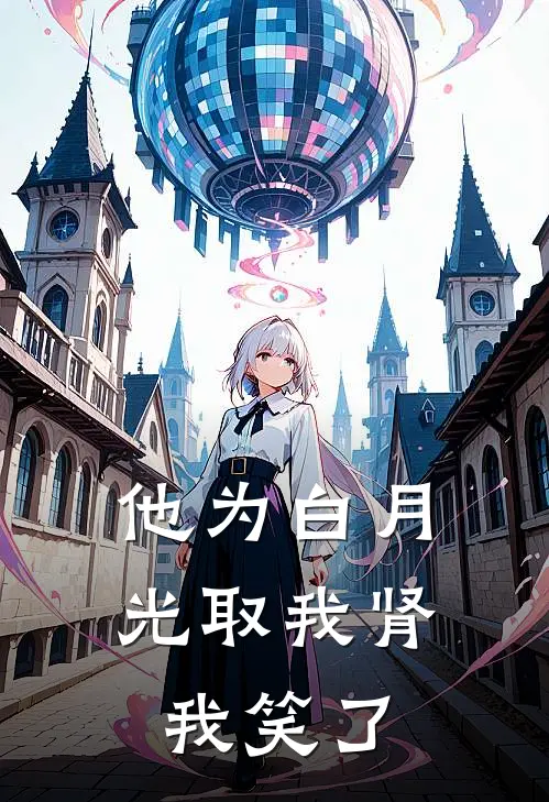 他为白月光取我肾，我笑了(絮央裴烬)完结版小说_最新全本小说他为白月光取我肾，我笑了絮央裴烬