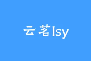 云茗lsy