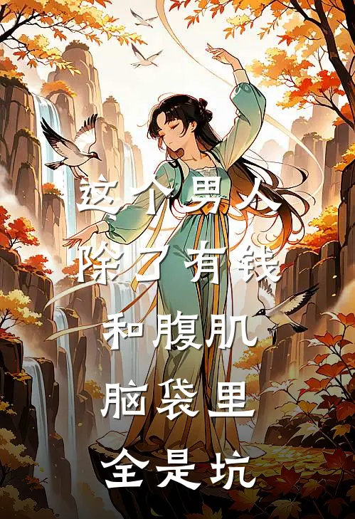 这个男人除了有钱和腹肌，脑袋里全是坑霍坚沈娇热门完结小说_最新章节列表这个男人除了有钱和腹肌，脑袋里全是坑(霍坚沈娇)