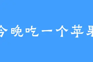 今晚吃一个苹果