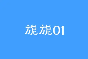 旎旎01