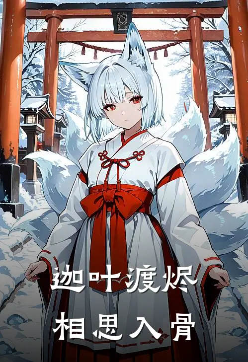 迦叶渡烬相思入骨