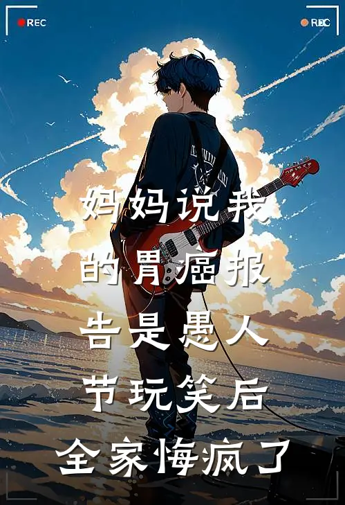 妈妈说我的胃癌报告是愚人节玩笑后，全家悔疯了