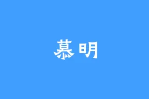 慕明