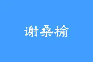 谢桑榆