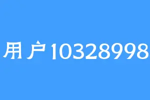 用户10328998
