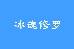 冰魂修罗
