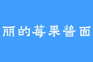 美丽的莓果酱面包