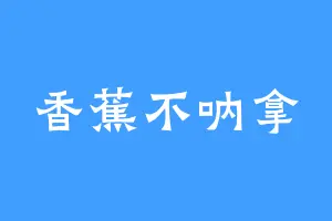 香蕉不呐拿