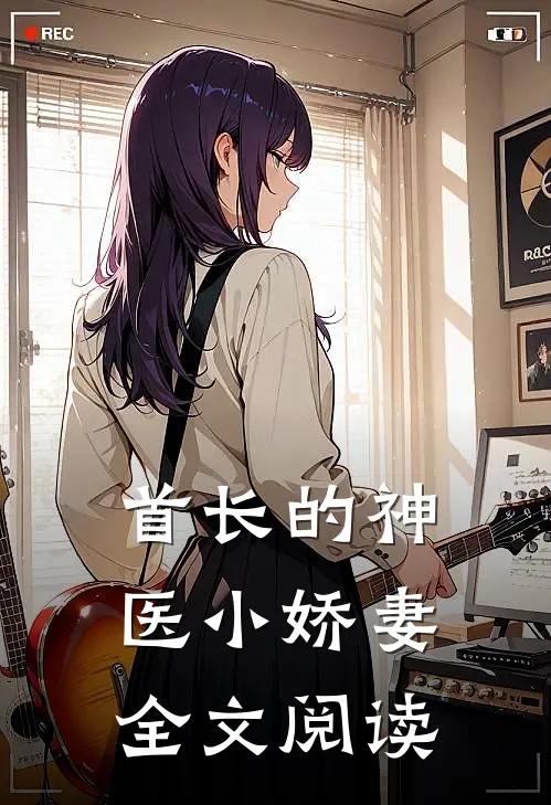 首长的神医小娇妻全文阅读