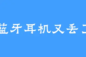 蓝牙耳机又丢了