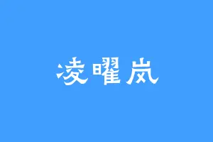 凌曜岚