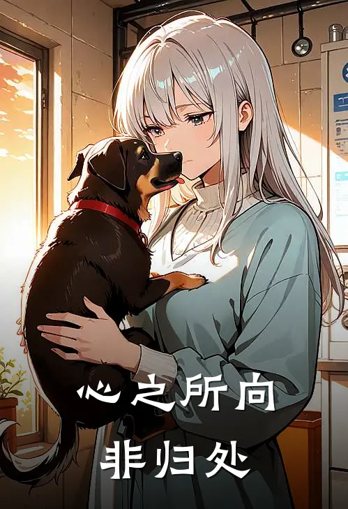 心之所向非归处