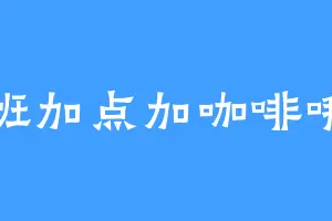 加班加点加咖啡哦耶