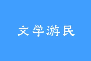 文学游民