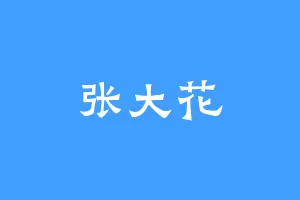 张大花