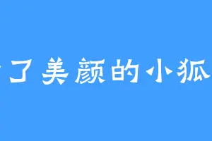 开了美颜的小狐狸