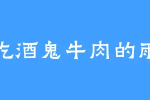 爱吃酒鬼牛肉的雨儿