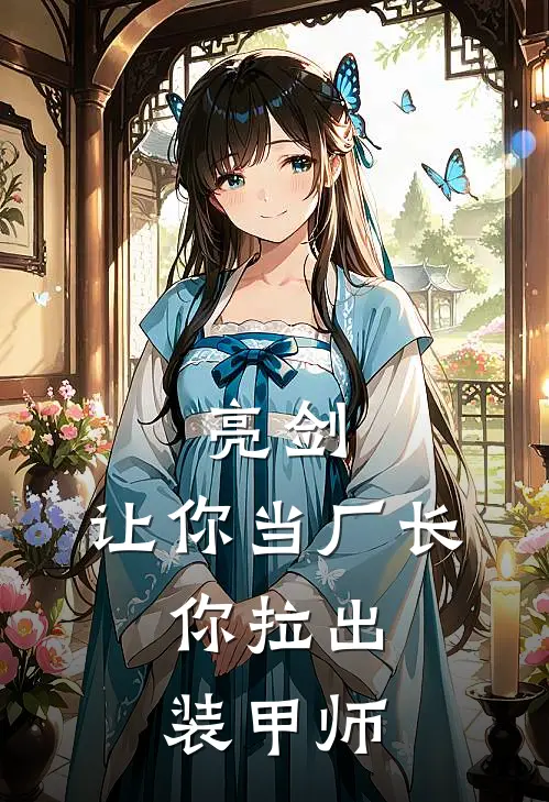 亮剑：让你当厂长，你拉出装甲师