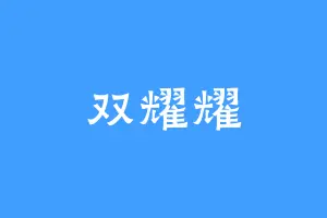 双耀耀