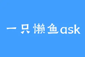 一只懒鱼ask