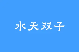 水天双子