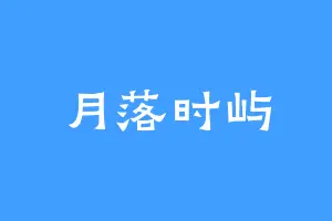 月落时屿