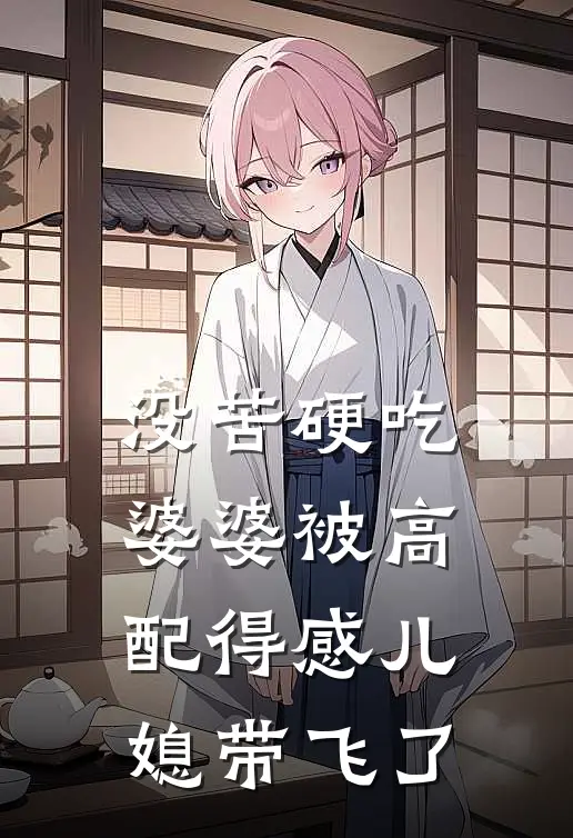 没苦硬吃婆婆被高配得感儿媳带飞了谢许晨免费小说大全_小说完结没苦硬吃婆婆被高配得感儿媳带飞了(谢许晨)