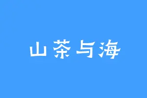 山茶与海