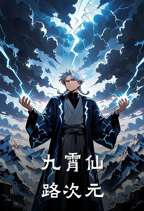 九霄仙路次元萧云尘柳如雪最新小说推荐_热门小说排行榜九霄仙路次元(萧云尘柳如雪)