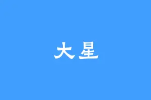 大星